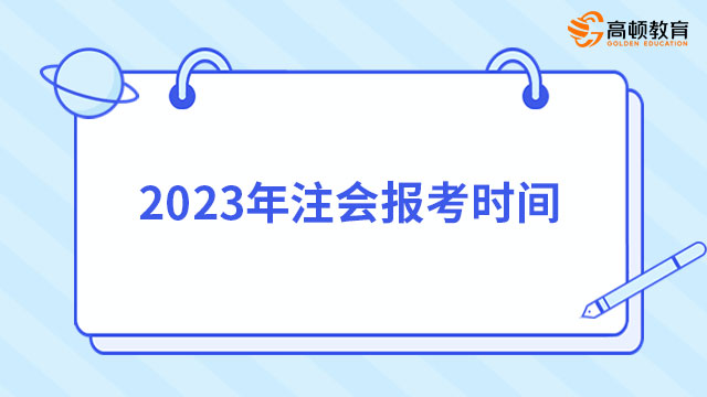 湖南2023年注会报考时间：4月6日-4月28日，附报名费用及（应届生）学历审核