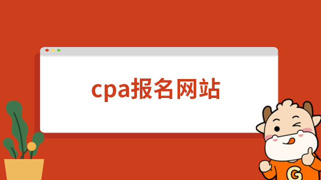 2023年cpa报名网站：网报系统，手机、电脑都可进入！