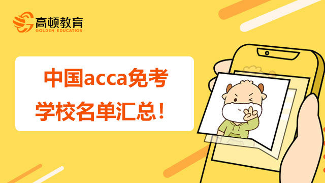 中国acca免考学校名单汇总！看看你有免考吗？