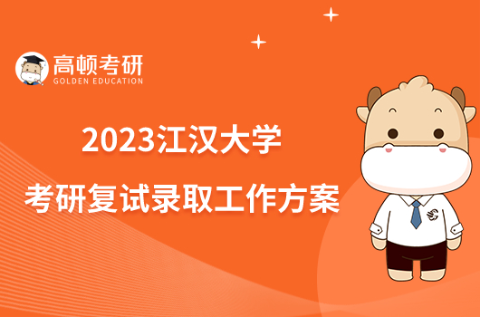 2023江汉大学考研复试录取工作方案