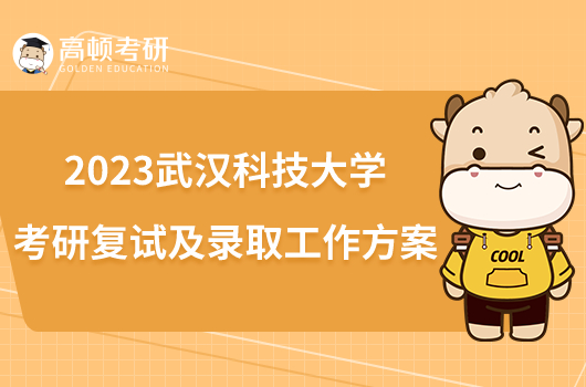 2023武汉科技大学考研复试及录取工作方案
