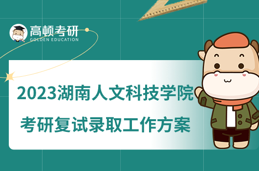 2023湖南人文科技学院考研复试录取工作方案