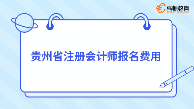 贵州省注册会计师报名费用