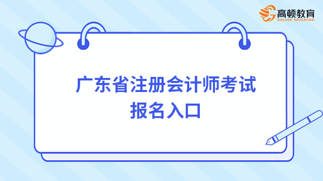 廣東省註冊會計師考試報名入口