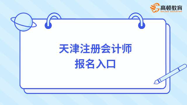 报名进行中！2023年天津注册会计师报名入口正式开通！