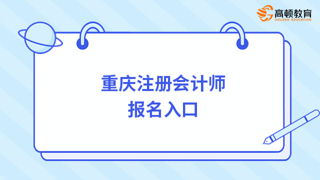 重庆注册会计师报名入口