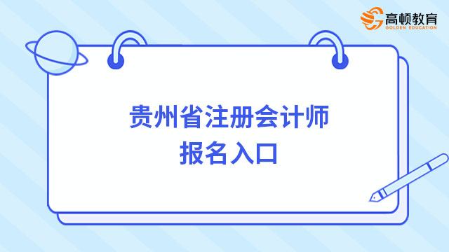 貴州省註冊會計師報名入口