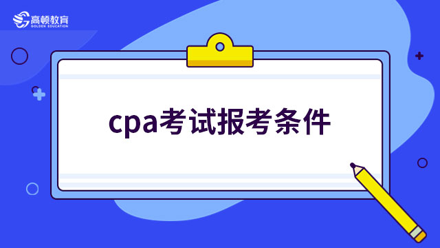 2023年cpa考试报考条件和报考要求！
