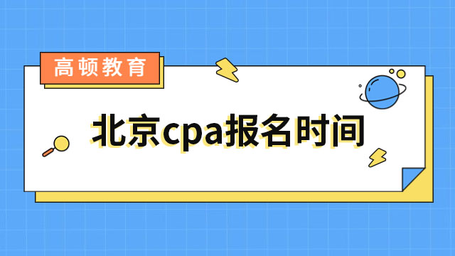 2023年北京cpa报名时间：4月6日-4月28日（港、澳、台地区版）
