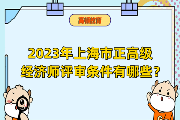 2023年上海市正高級經濟師評審條件有哪些？