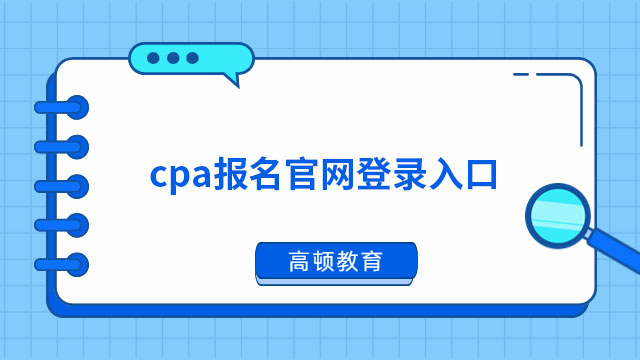 cpa报名官网登录入口2023（4月6日-4月28日）