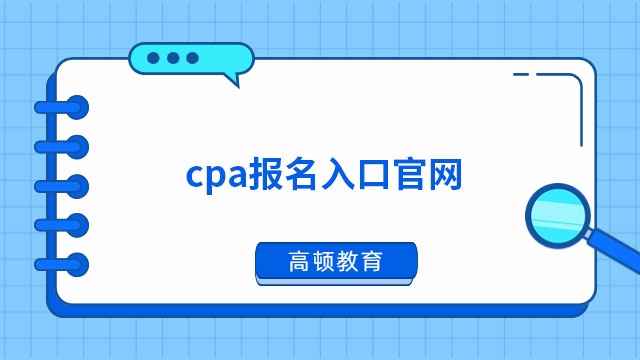 cpa报名入口官网