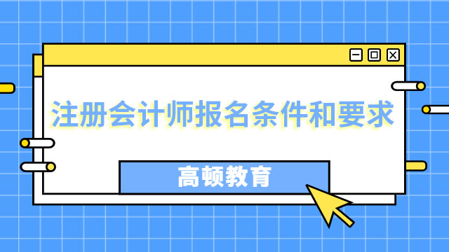 重磅！2023中國註冊會計師協會官網報名入口官宣！