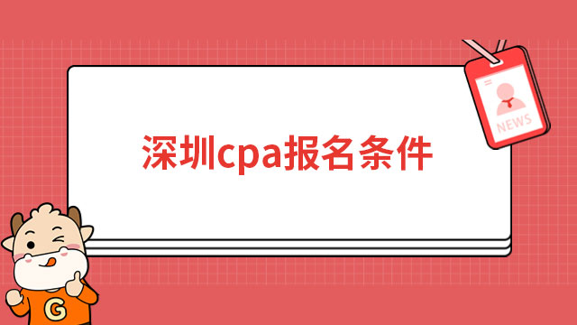 2023年深圳cpa报名条件正式明确！与往年无差！