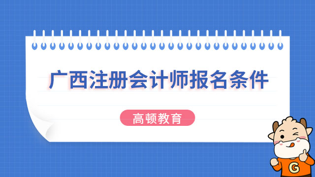 惊喜！2023年广西注册会计师报名条件完全公布啦~速戳！