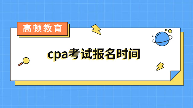 真的来了！cpa考试报名时间：2023年4月6日起，入口已重开！
