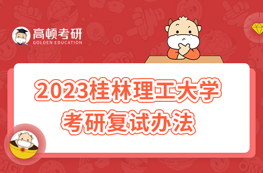 2023桂林理工大学考研复试办法已出！