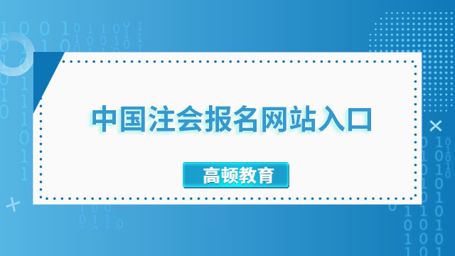 中国注册会计师报名网站入口已开启！赶紧来看详细报名流程！