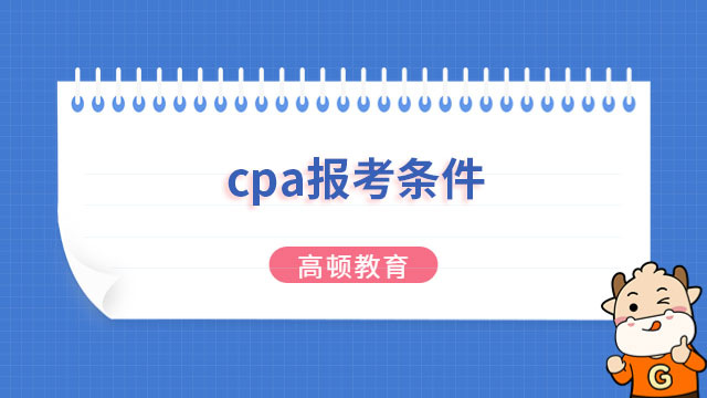 2023年cpa报考条件最新内容已正式公布！官方文件速览！