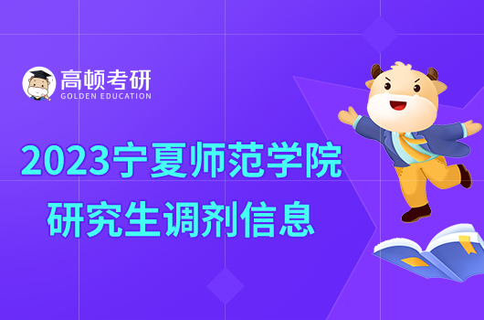 2023宁夏师范学院研究生调剂信息一览！