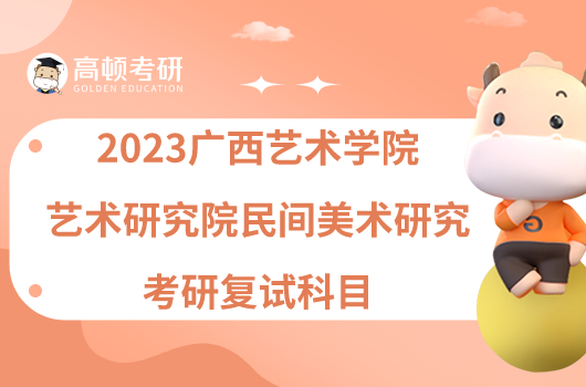 2023广西艺术学院艺术研究院民间美术研究考研复试科目