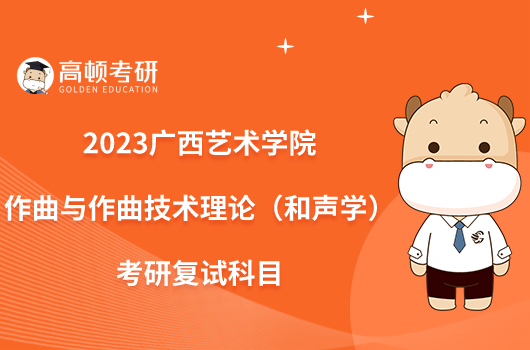 2023广西艺术学院作曲与作曲技术理论（和声学）考研复试科目公布！