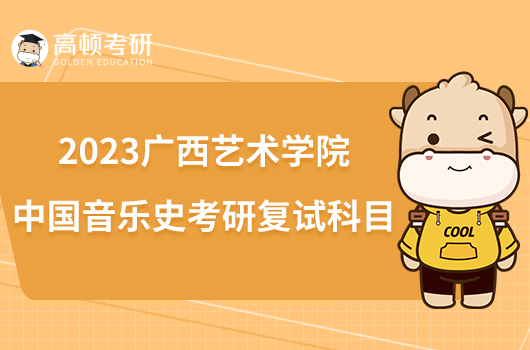 2023广西艺术学院中国音乐史考研复试科目