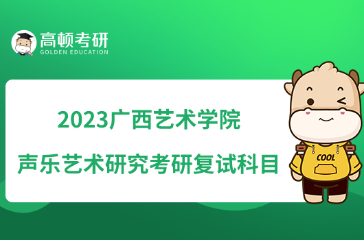 2023广西艺术学院声乐艺术研究考研复试科目