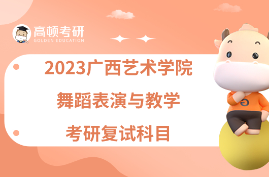2023广西艺术学院舞蹈表演与教学考研复试科目公布！
