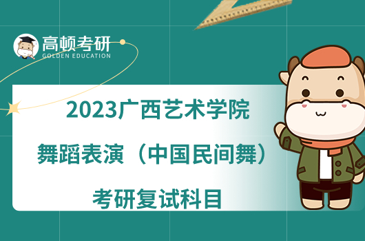 2023广西艺术学院舞蹈表演（中国民间舞）考研复试科目