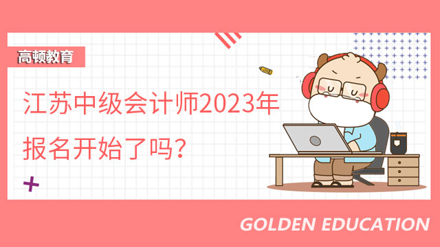 江苏中级会计师2023年报名开始了吗