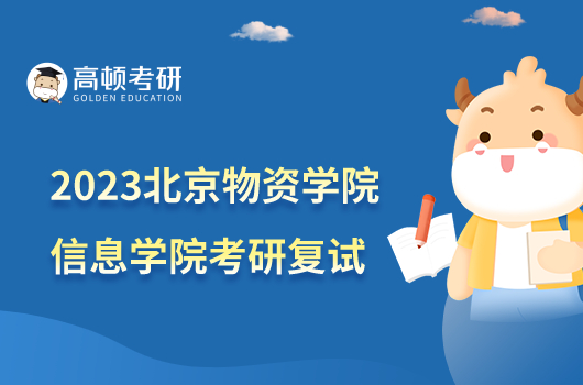 2023北京物资学院信息学院考研复试办法公布！含复试内容