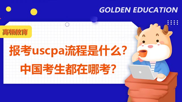 2024年报考uscpa流程是什么？中国考生都在哪考？