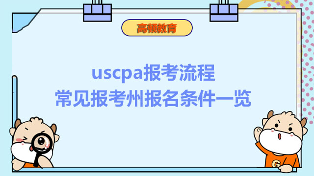 2024年uscpa报考流程和常见报考州报名条件一览