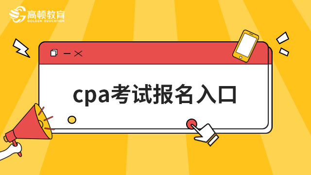 cpa考试报名入口