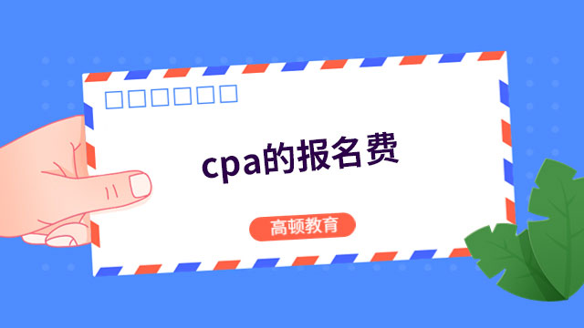 报名入口已开通！（2023）江苏cpa的报名费是多少？官方：每科次92元