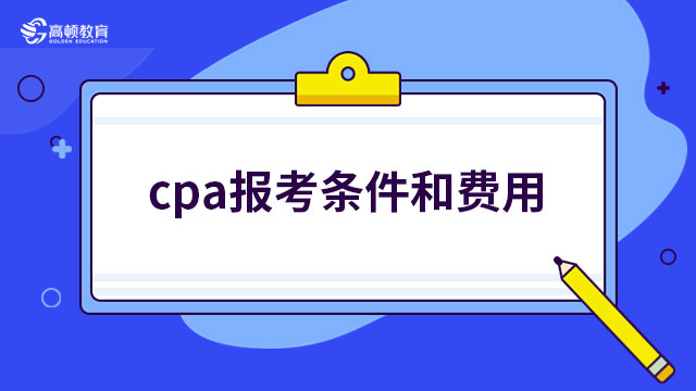 （浙江）2023年cpa报考条件和费用：（专业）92元/科、（综合）166元，符合两点