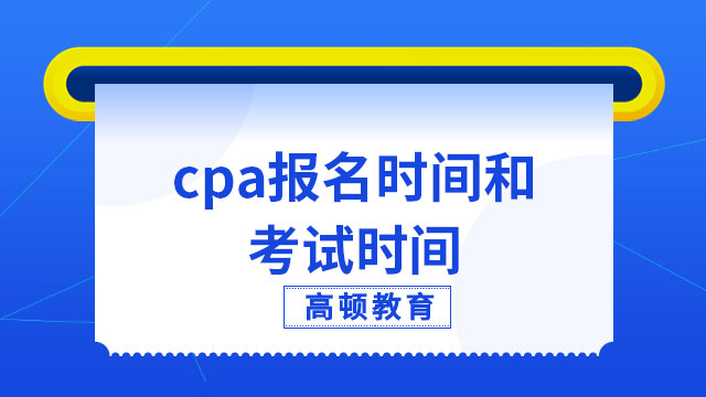 官方最新安排！cpa报名时间和考试时间2023年确定：报名已开始，考试还有4个月