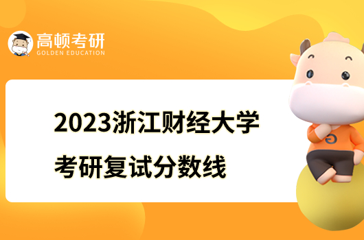 2023浙江财经大学考研复试分数线