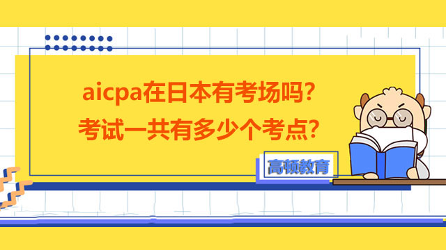 aicpa在日本有考场吗？考试一共有多少个考点？