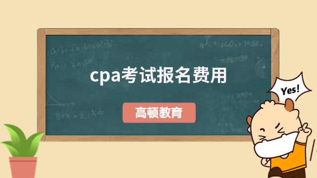 cpa考试报名费用2023多少钱一科？附全国31省报名费用表