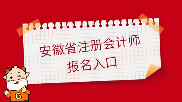 2023年安徽省注册会计师报名入口官网开通！（内附2023注会报名流程）