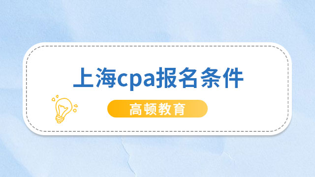 速来查收~【2023年】上海cpa报名条件中注协公布啦！