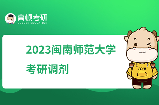 2023闽南师范大学考研接收调剂专业有哪些？