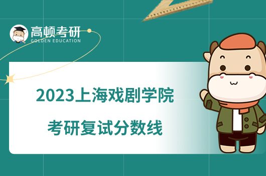 2023上海戏剧学院考研复试分数线