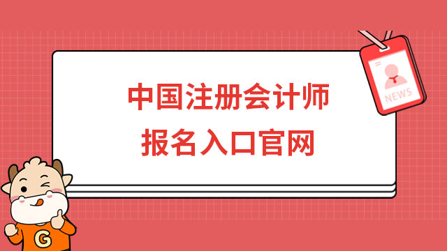 注意！中国注册会计师报名入口官网已开通，手机、电脑皆可登录