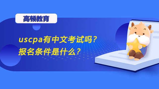 uscpa有中文考試嗎？報名條件是什麼？