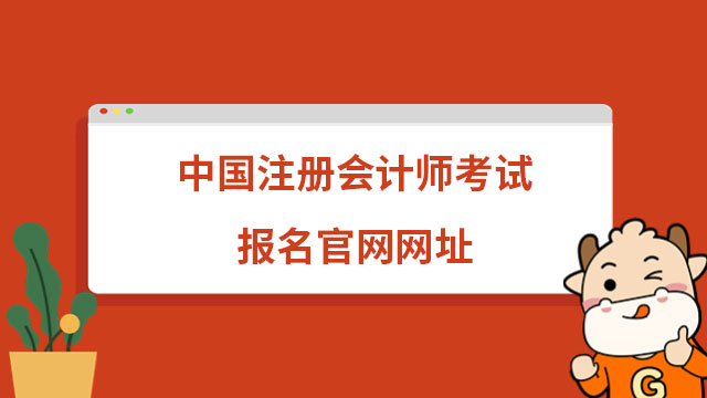 2023年中国注册会计师考试报名官网网址来啦！新老考生速看！