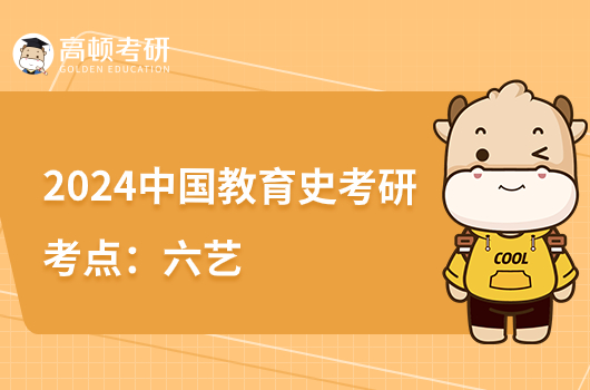 333教育综合2024考研中国教育史核心考点：六艺