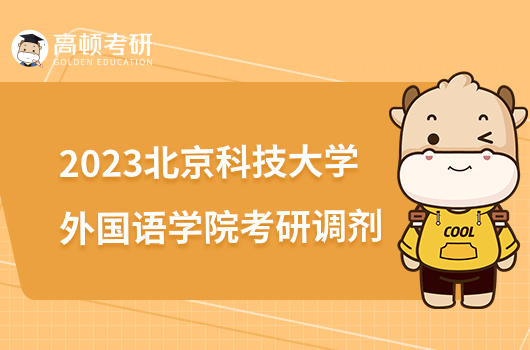 2023北京科技大学外国语学院考研调剂